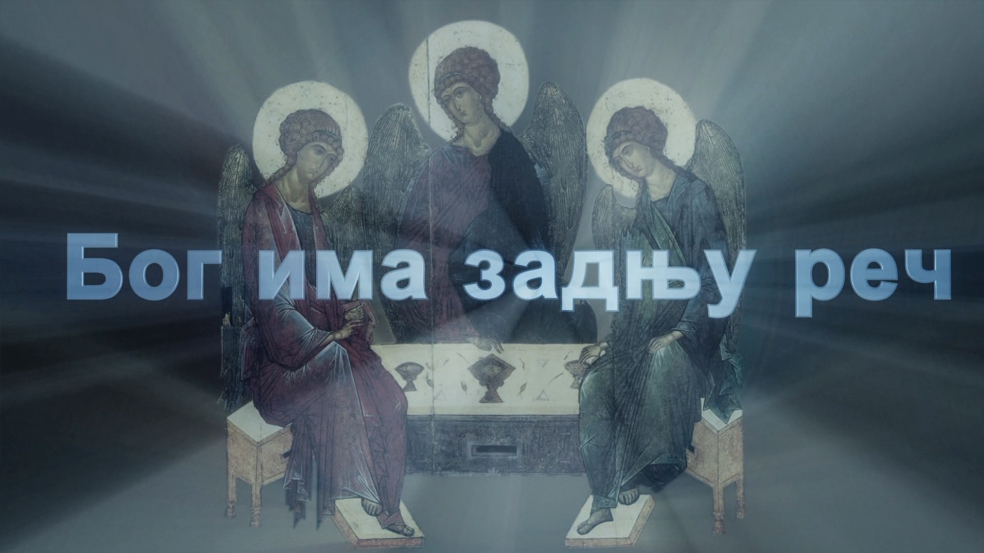 Бог има задњу реч смотреть онлайн