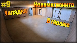 Керамогранит в Гараже на Века! Укладка Керамогранита СВОИМИ руками.