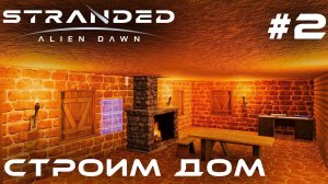 ПРОХОЖДЕНИЕ STRANDED:Alien Dawn: Строим дом #2