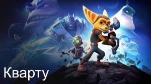 Прохождение Ratchet & Clank. Планета Кварту.mp4
