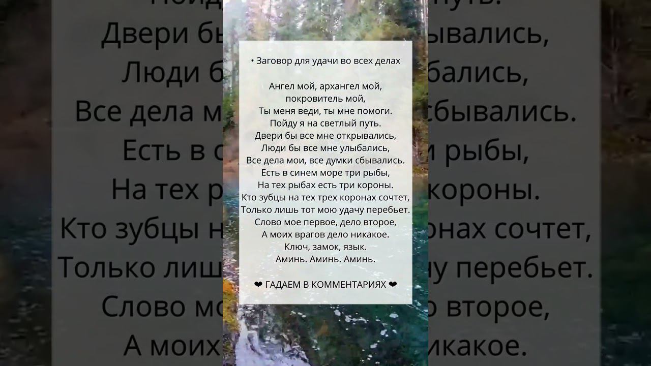 Заговор для УДАЧИ во всех делах смотреть онлайн