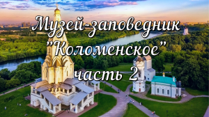 Музей - заповедник «Коломенское» часть 2