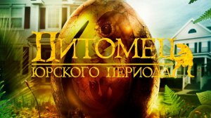 Питомец Юрского периода - Русский трейлер (HD)