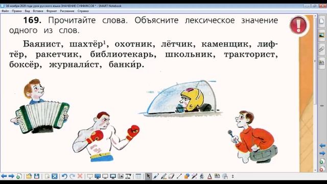 16 ноября 2020 года урок русского языка ЗНАЧЕНИЯ СУФФИКСОВ смотреть онлайн