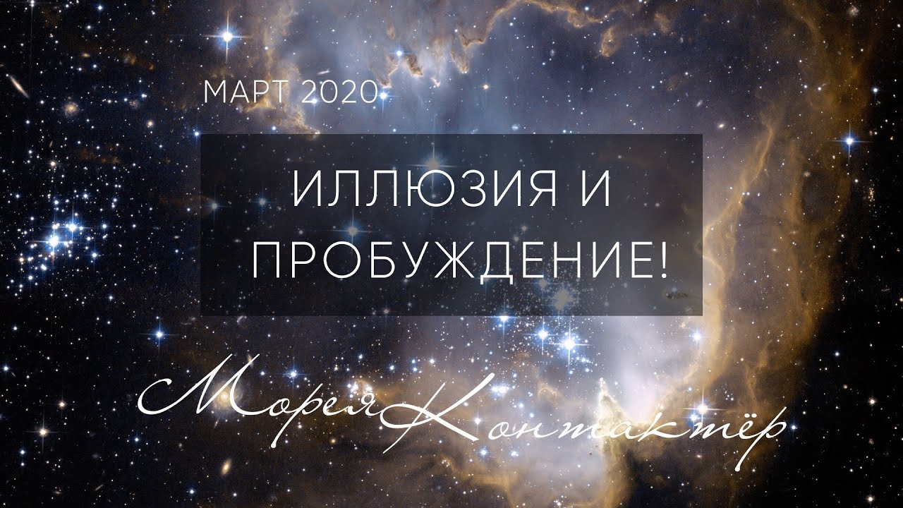 ИЛЛЮЗИЯ И ПРОБУЖДЕНИЕ! КОНТАКТЁР МОРЕЯ смотреть онлайн