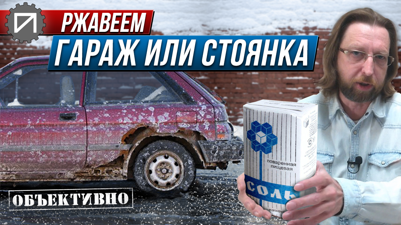 Соль. Ржавчина. Гараж. Тёплый, холодный, навес, стоянка смотреть онлайн