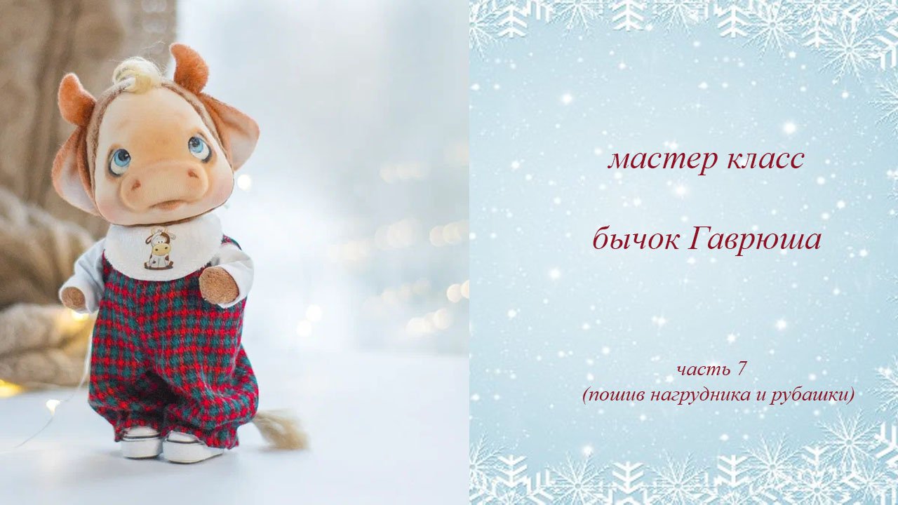 мастер класс бычок Гаврюша часть 7