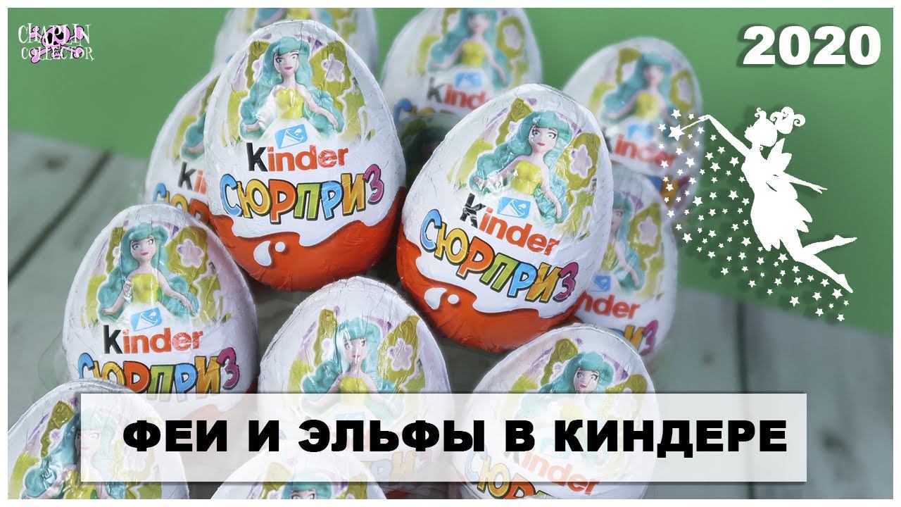 Новые ♀️ФЕИ и ЭЛЬФЫ♂️ в Киндер Сюрпризе | НОВИНКА 2020 | Kinder Surprise смотреть онлайн