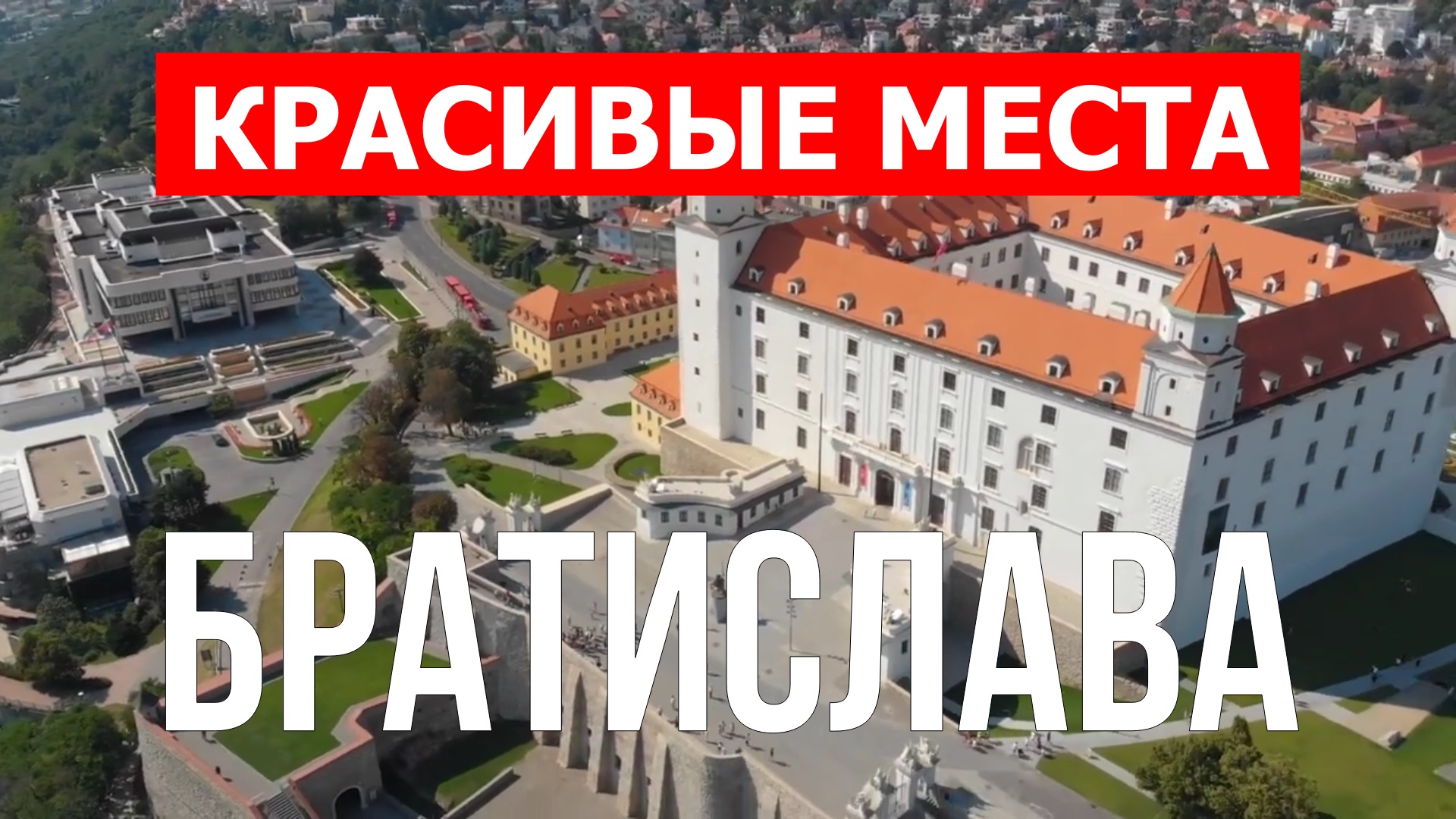 Город Братислава, Словакия | Достопримечательности, туризм, места, природа, обзор | 4к видео с дрона смотреть онлайн