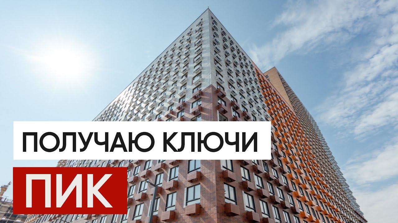 ПИК Квартира. Получение ключей Мы дождались! однушка / евродвушка ПИК смотреть онлайн