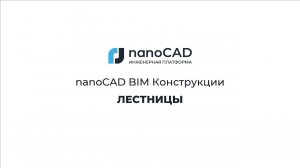 nanoCAD BIM Конструкции без "Воды". Часть 4. Лестницы.