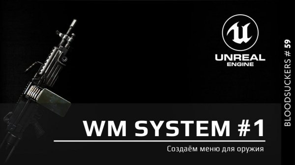 Уроки Unreal Engine 5 | Меню выбора оружия в Unreal Engine 5