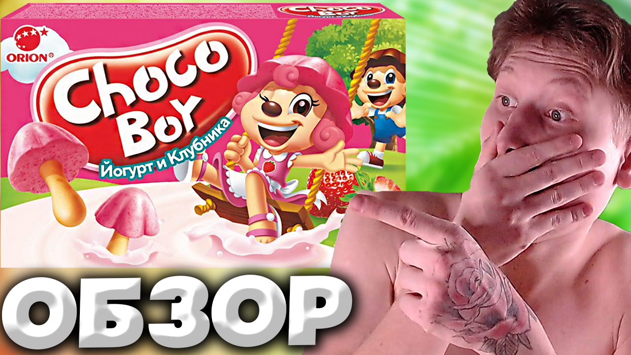ЧИСТЫЙ КАЙФ CHOCO BOY ЙОГУРТ И КЛУБНИКА | ГРИБНЫЕ ПЕЧЕНЬЯ С ВКУСНЫМИ ШЛЯПКАМИ | ОБЗОР смотреть онлайн