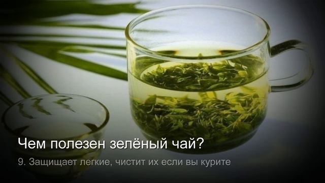 Полезные свойства зелёного чая