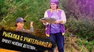 Рыбалка с учительницей. Егор Гришин-участник проекта "Клевое детство" телеканала Диалоги о рыбалке