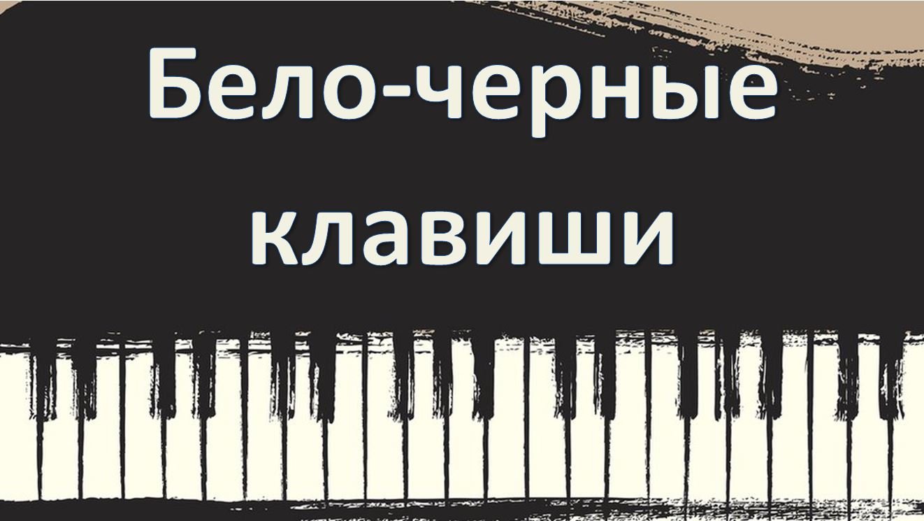 Бело-черные клавиши смотреть онлайн