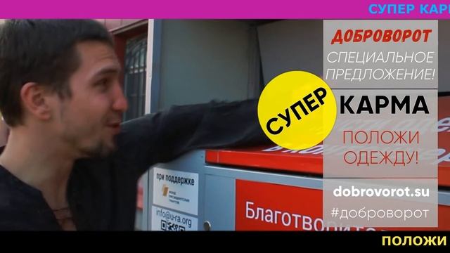 Акция по сбору одежды "Доброворот" смотреть онлайн