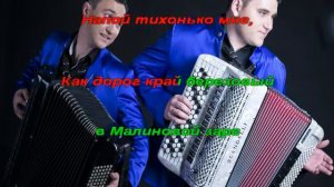 Верасы - Малиновки заслышав голосок. Караоке  под баян.Дуэт ENCANTO г. Астана