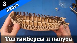 Тендер «Авось». 3 Серия. Стендовый судомоделизм.