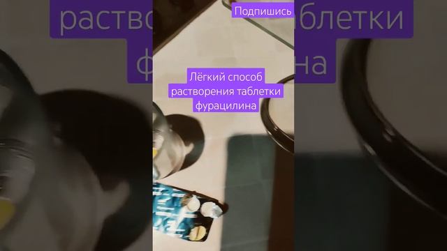 Как растворить таблетку фурацилина, Если у вас есть время смотреть онлайн