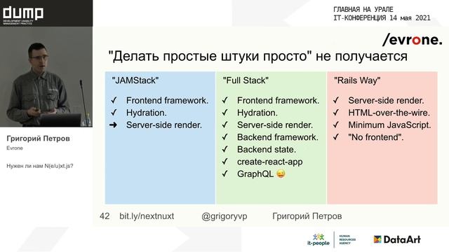 FrontEnd_Нужен ли нам Ne uxt js _Григорий Петров_Evrone смотреть онлайн
