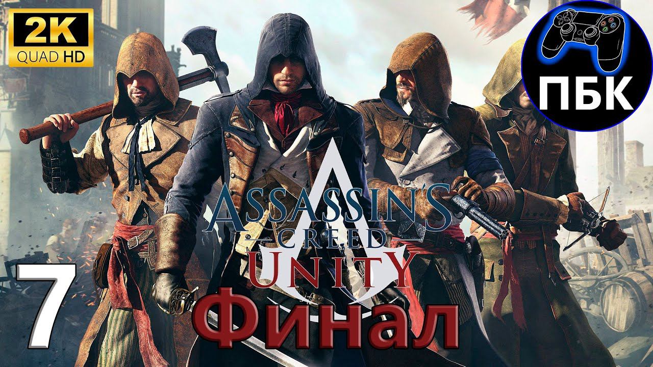 Assassin's Creed Unity ► Прохождение #7 Финал (Без комментариев) смотреть онлайн