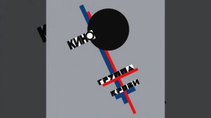 Группа Кино - Прохожий