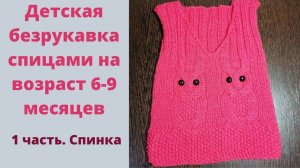 1 часть. Детская безрукавка с узором сова на спицах.Как связать безрукавку на 6-9 месяцев. Спинка.