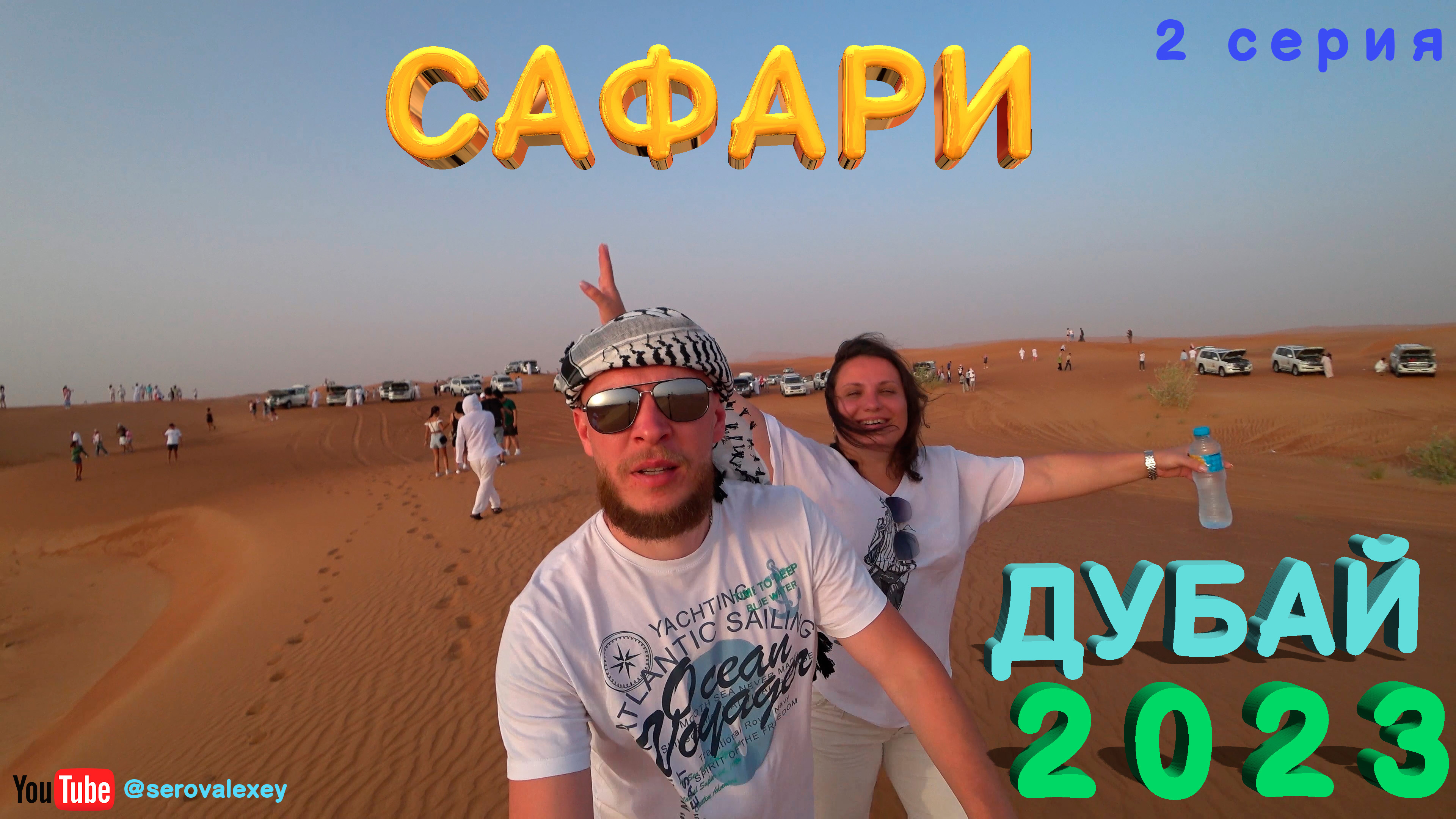 Safari Tour Dubai 2023. Ужин в пустыне. Обзор экскурсии Джип - сафари смотреть онлайн