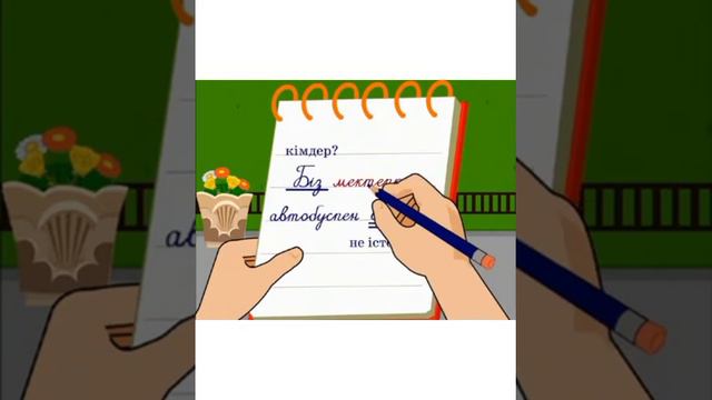 қазақ тілі 3 сынып Сөйлем мүшелері смотреть онлайн