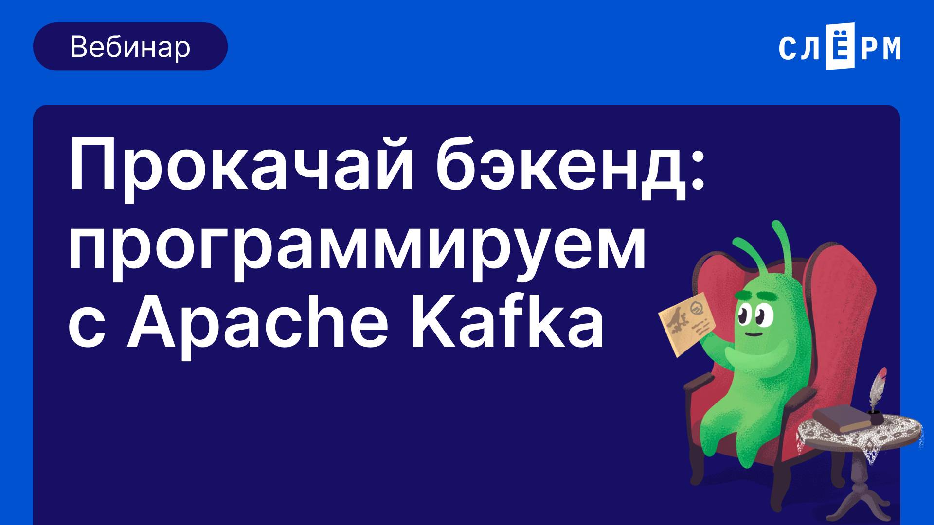Прокачай бэкенд! Программируем с Apache Kafka смотреть онлайн