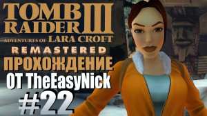 Tomb Raider 3. Remastered. Прохождение. #22. Затерянный город .