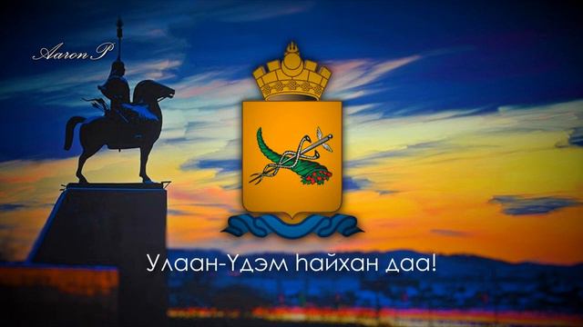 City Anthem of Ulan-Ude (Buryatia, Russia) - "Гимн Улан-Удэ" смотреть онлайн