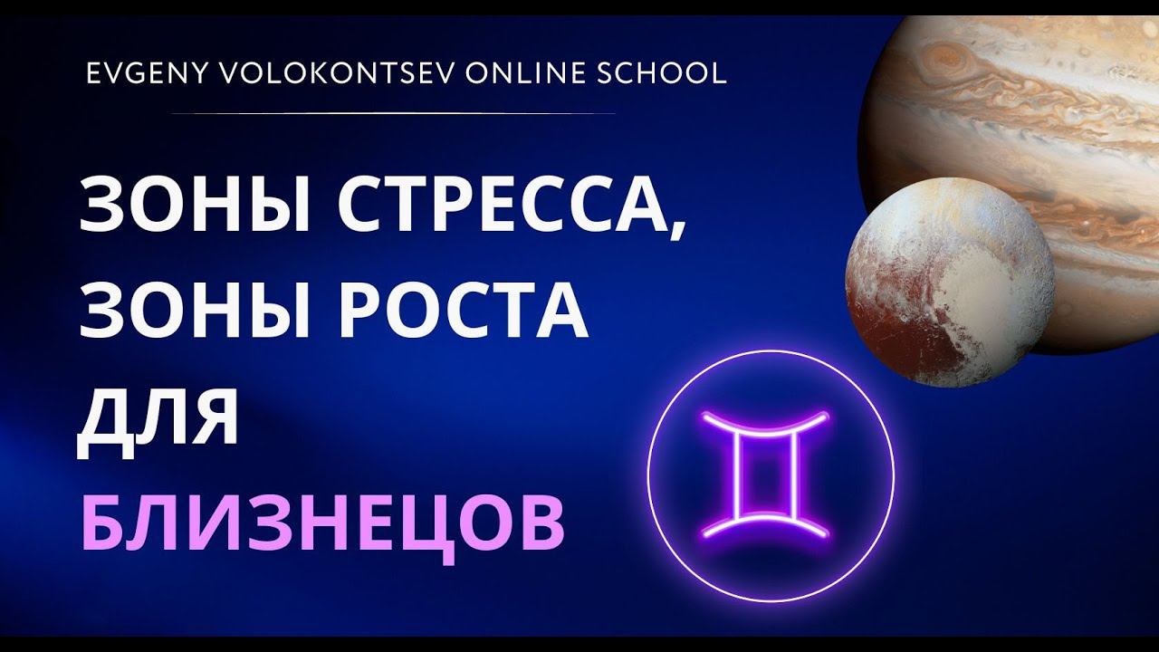 ЗОНЫ СТРЕССА, ЗОНЫ РОСТА ДЛЯ БЛИЗНЕЦОВ смотреть онлайн