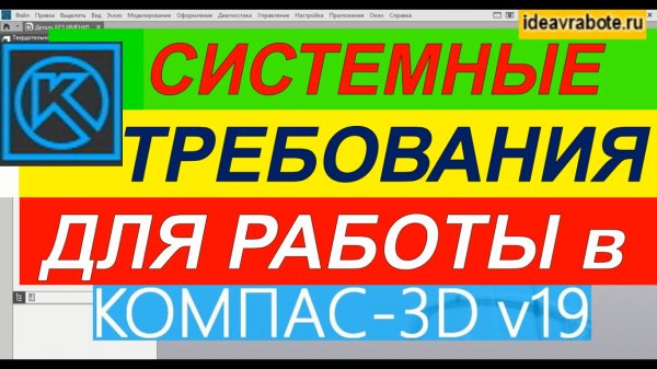 Системные Требования для Работы в Компасе