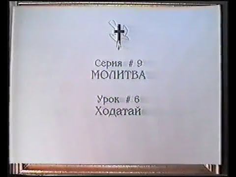 Серия 09. Молитва. Урок 06. Ходатай. смотреть онлайн