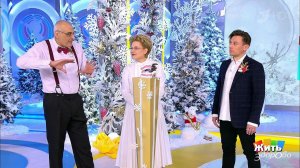 Жить здорово! Выпуск от 18.12.2019