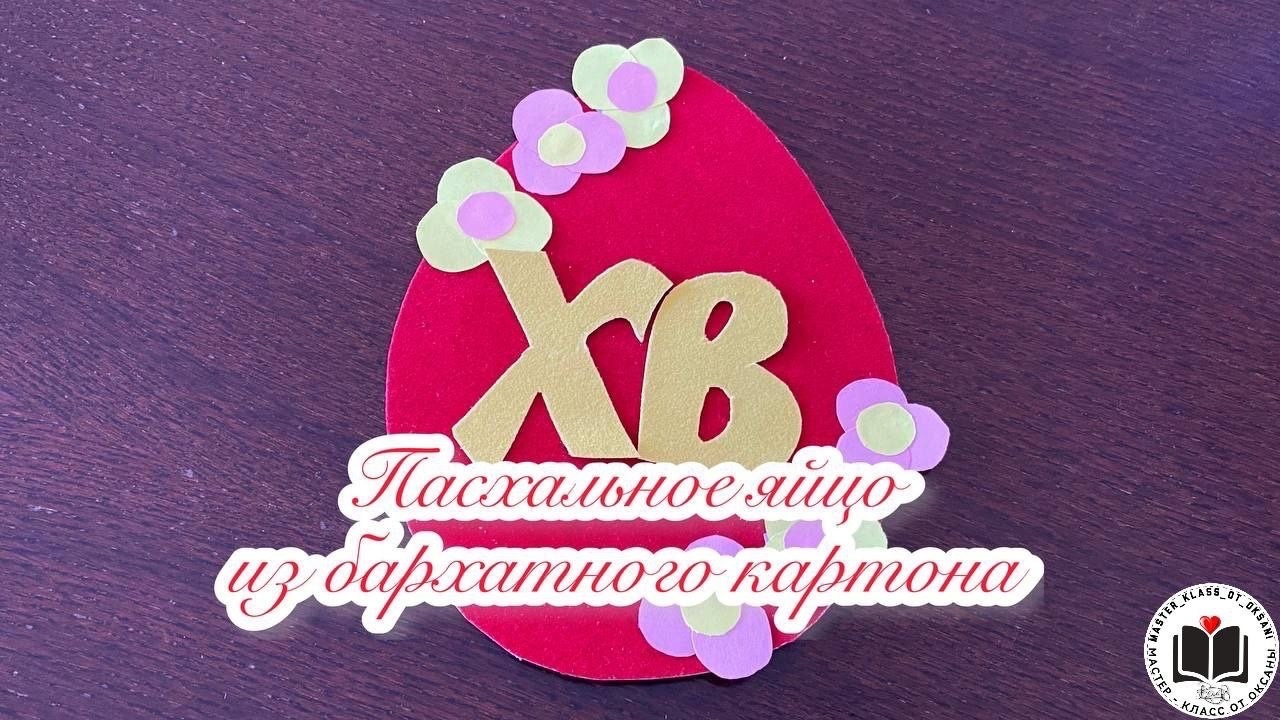 Для маленьких малышей М-К Пасхальное яйцо из бархатного картона. смотреть онлайн