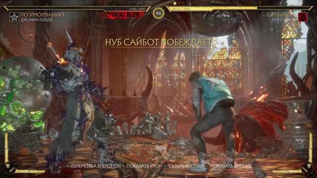 Noob-Saibot vs Johnny Cage | #3 смотреть онлайн