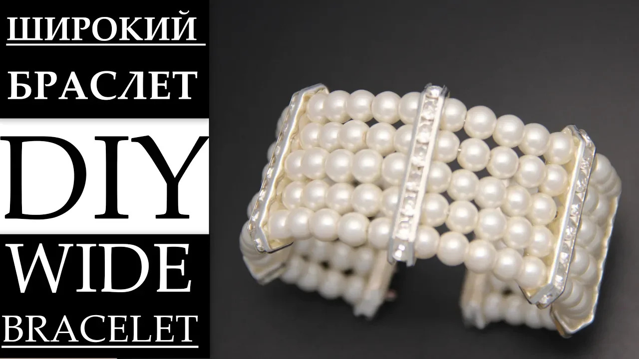 КАК СДЕЛАТЬ ШИРОКИЙ БРАСЛЕТ ИЗ ЖЕМЧУГА HANDMADE WIDE PEARL BRACELET смотреть онлайн