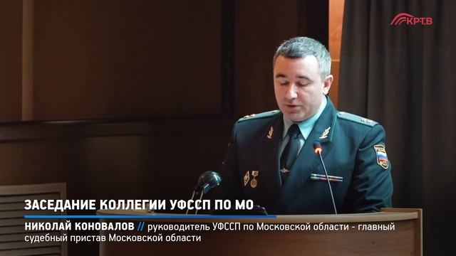 КРТВ. Заседание коллегии УФССП по МО смотреть онлайн