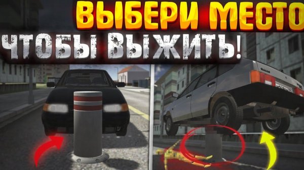 ОТ ЭТОГО ВЫБОРА ЗАВИСИТ ТВОЯ ЖИЗНЬ! ваз краш тест симулятор 2