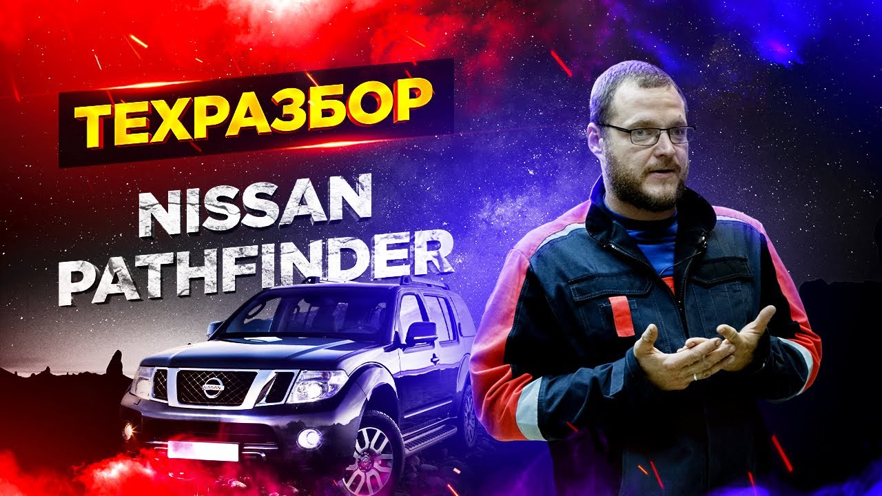 Nissan Pathfinder. ТЕХРАЗБОР смотреть онлайн