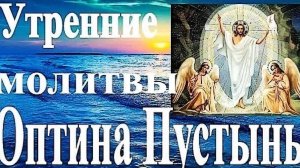 Утренние молитвы. Оптина Пустынь