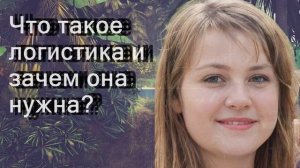 Что такое логистика и зачем она нужна?
