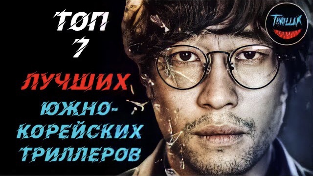 Топ корейских триллеров | часть 1 смотреть онлайн