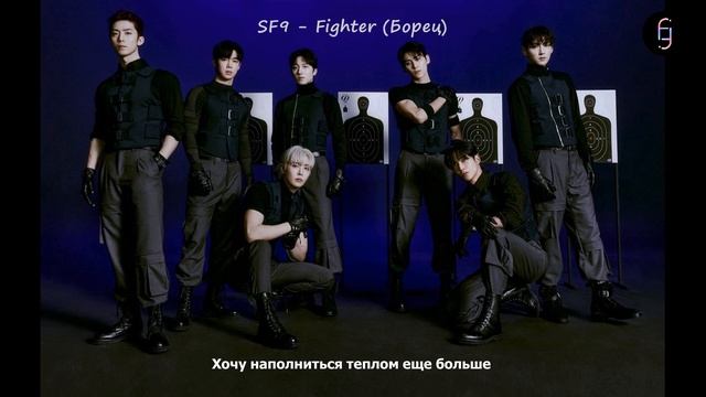 SF9 - Fighter (RUS SUB) Перевод на русский / Russian translation смотреть онлайн