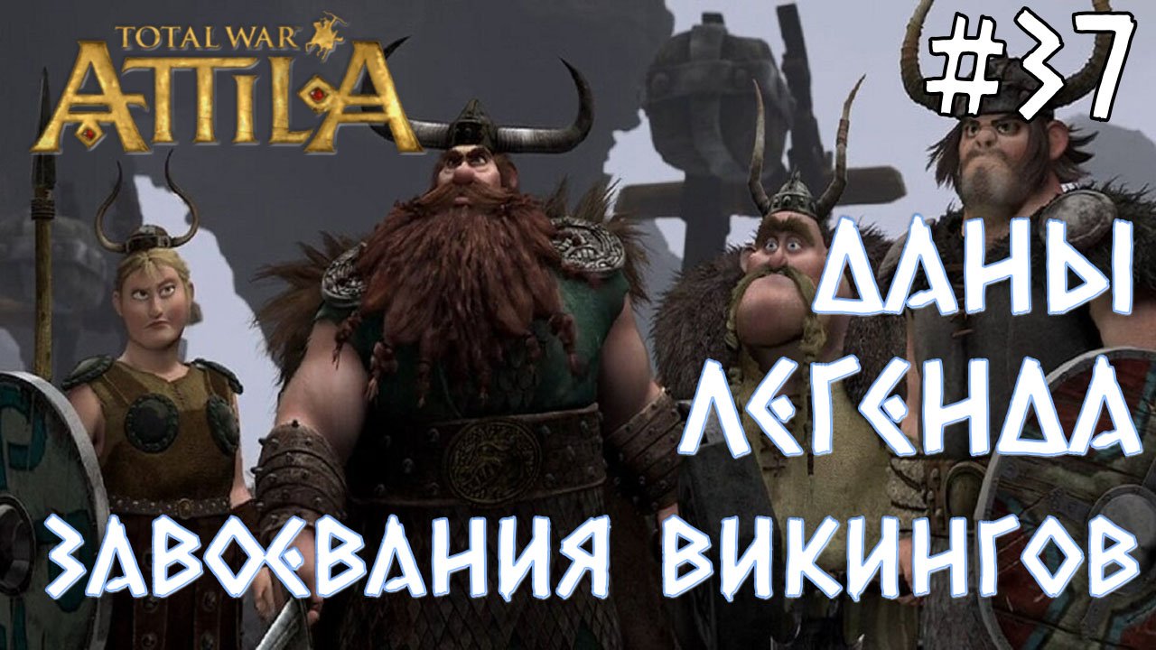 Total War: Attila - #37. Даны. Легенда. Завоевания викингов.