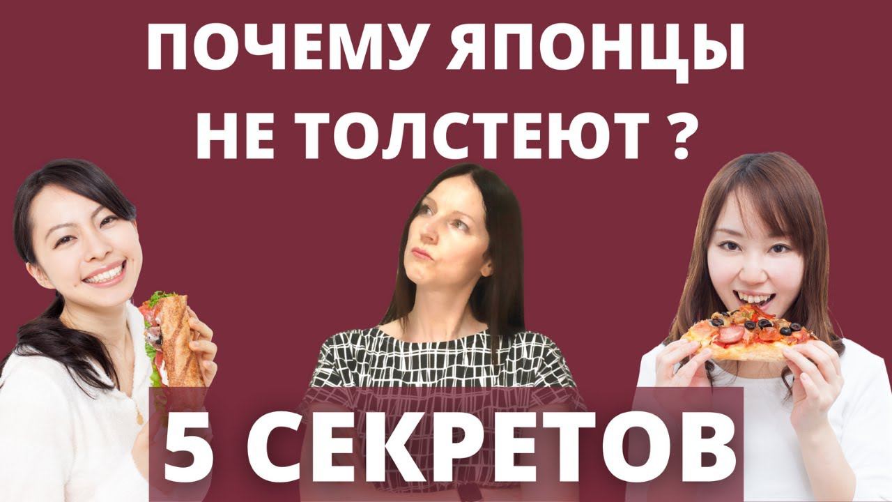 Почему японцы не толстеют? 5 основных принципов правильного питания. смотреть онлайн
