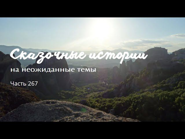 Часть 267. смотреть онлайн